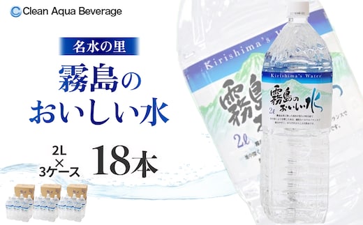 【ミネラルたっぷり天然水】霧島のおいしい水 2L×6本 3箱（ミネラルウォーター 天然水 水 中硬水 シリカ シリカ水 ミネラル 美容 健康 人気 霧島 宮崎県 小林市） 