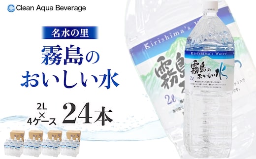 【ミネラルたっぷり天然水】霧島のおいしい水 2L×6本 4箱（ミネラルウォーター 天然水 水 中硬水 シリカ シリカ水 ミネラル 美容 健康 人気 霧島 宮崎県 小林市） 