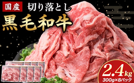 【小分けで便利】国産黒毛和牛切り落とし 2.4kg（ 国産 牛 牛肉 黒毛和牛 切り落とし 真空 小分け 冷凍 宮崎県 小林市 ）