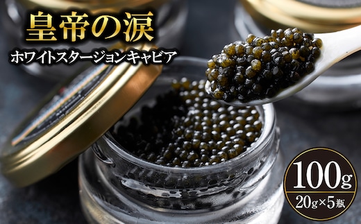 【年内発送】【純国産キャビア】ホワイトスタージョンキャビア 100g 皇帝の涙 国産 チョウザメ 魚卵 宮崎県 宮崎 小林市