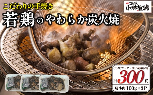 【テレビで紹介！元祖ざる焼き小林養鶏】やわらか炭火焼100g×3Pセット（国産 鶏 鶏肉 小分け 炭火焼 鶏炭火焼き 調理済 冷凍 宮崎 小林市）