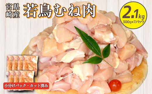 宮崎県産若鶏むね肉カット 2.1kg（300g×7P）国産 鶏肉 若鶏 ムネ むね カット済み 小分け 唐揚げ
