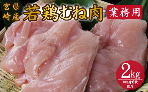 【業務用】宮崎県産若鶏むね肉 2kg程度（鶏肉 お肉 肉 若鶏 ムネ 鶏ムネ 鶏むね肉 ムネ肉 業務用 切り身 唐揚げ 冷凍）
