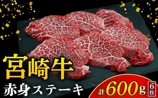 【訳あり】宮崎牛赤身ステーキ6枚 計600g（内閣総理大臣賞 A4 A5 宮崎牛 牛肉 黒毛和牛 赤身 ステーキ 訳あり 宮崎県）