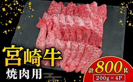 【A4等級以上】宮崎牛焼肉用 200g×4P 計800g（内閣総理大臣賞 A4 A5 宮崎牛 牛肉 黒毛和牛 赤身 霜降り 焼肉 モモ ロース 宮崎県）