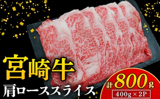 【A4等級以上】宮崎牛肩ローススライス 400g×2P 計800g（内閣総理大臣賞 A4 A5 宮崎牛 牛肉 黒毛和牛 ロース すき焼き しゃぶしゃぶ 宮崎県）