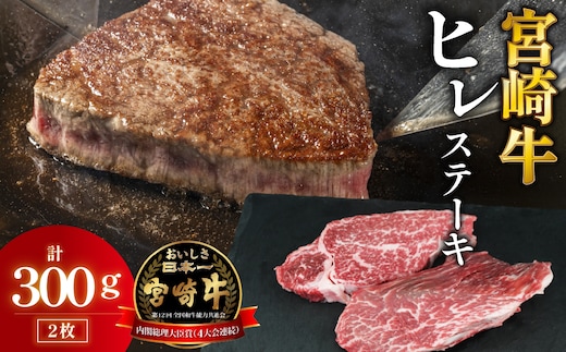 【A4等級以上】宮崎牛ヒレステーキ 2枚 計300g（内閣総理大臣賞 A4 A5 宮崎牛 牛肉 黒毛和牛 ヒレ フィレ ステーキ 赤身 宮崎県）