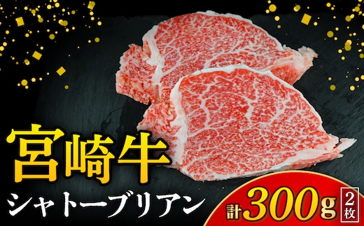 【A4等級以上】宮崎牛シャトーブリアン 2枚 計300g（内閣総理大臣賞 A4 A5 宮崎牛 牛肉 黒毛和牛 赤身 希少部位 焼肉 ステーキ）