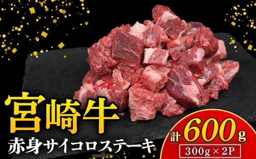 【A4等級以上】宮崎牛赤身サイコロステーキ 300g×2P 計600g（内閣総理大臣賞 A4 A5 宮崎牛 牛肉 黒毛和牛 ステーキ 赤身 霜降り 宮崎県）