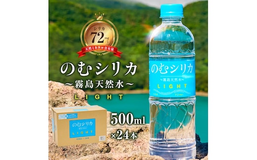 のむシリカ LIGHT 500ml×24本セット（シリカ シリカ水 水 天然水 日用品 飲料水 ミネラルウォーター 美容 人気 霧島 宮崎県）