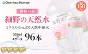 【ミネラルたっぷり天然水】細野の天然水 555ml×24本 4箱（国産 ナチュラルウォーター ミネラルウォーター ラベルレス 天然水 水 555ml 中硬水 シリカ 美容 人気 ペットボトル 霧島 宮崎）
