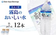 【ミネラルたっぷり天然水】霧島のおいしい水 2L×6本 2箱（ミネラルウォーター 天然水 水 中硬水 シリカ シリカ水 ミネラル 美容 健康 人気 霧島 宮崎県 小林市） 
