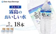 【年内発送】【ミネラルたっぷり天然水】霧島のおいしい水 2L×6本 3箱（ミネラルウォーター 天然水 水 中硬水 シリカ シリカ水 ミネラル 美容 健康 人気 霧島 宮崎県 小林市） 