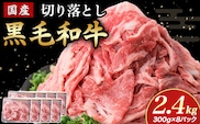 【小分けで便利】国産黒毛和牛切り落とし 2.4kg（ 国産 牛 牛肉 黒毛和牛 切り落とし 真空 小分け 冷凍 宮崎県 小林市 ）