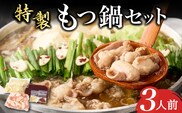 【秘伝熟成スープ】冷凍 もつ鍋セット（3人前）（ 牛肉 黒毛和牛 ホルモン もつ もつ鍋 鍋セット もつ鍋セット 鍋） 