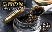 【年内発送】【純国産キャビア】ロイヤルシベリアンキャビア 60g 皇帝の涙 国産 チョウザメ 魚卵 宮崎県