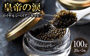 【年内発送】【純国産キャビア】ロイヤルシベリアンキャビア 100g 皇帝の涙 国産 チョウザメ 魚卵 宮崎県