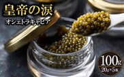 【年内発送】【純国産キャビア】オシェトラキャビア 100g 皇帝の涙 国産 チョウザメ 魚卵 宮崎県 小林市