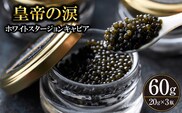 【年内発送】【純国産キャビア】ホワイトスタージョンキャビア 60g 皇帝の涙 国産 チョウザメ 魚卵 宮崎県 宮崎 小林市