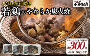 【テレビで紹介！元祖ざる焼き小林養鶏】やわらか炭火焼100g×3Pセット（国産 鶏 鶏肉  小分け 炭火焼  鶏炭火焼き 調理済 冷凍 宮崎 小林市）