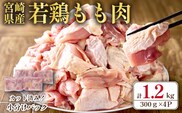 【テレビで話題！元祖ざる焼き小林養鶏】宮崎県産若鶏もも肉カット 1.2kg（300g×4P 国産 鶏肉 若鶏 モモ カット済み 小分け 唐揚げ チキン南蛮 大容量 冷凍）