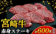 【訳あり】宮崎牛赤身ステーキ6枚 計600g（内閣総理大臣賞 A4 A5 宮崎牛 牛肉 黒毛和牛 赤身 ステーキ 訳あり 宮崎県）