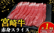【A4等級以上】宮崎牛赤身スライス 500g×2P 計1kg（内閣総理大臣賞 A4 A5 宮崎牛 牛肉 黒毛和牛 赤身 すき焼き しゃぶしゃぶ スライス 宮崎県）