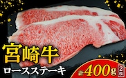 【A4等級以上】宮崎牛ロースステーキ 2枚 計400g（内閣総理大臣賞 A4 A5 宮崎牛 牛肉 黒毛和牛 ステーキ ロース 赤身 霜降り 宮崎県）