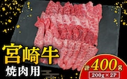 【A4等級以上】宮崎牛焼肉用 200g×2P 計400g（内閣総理大臣賞 A4 A5 宮崎牛 牛肉 黒毛和牛 焼肉 赤身 霜降り モモ ロース 宮崎県）