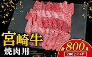 【A4等級以上】宮崎牛焼肉用 200g×4P 計800g（内閣総理大臣賞 A4 A5 宮崎牛 牛肉 黒毛和牛 赤身 霜降り 焼肉 モモ ロース 宮崎県）