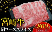 【A4等級以上】宮崎牛肩ローススライス 400g×2P 計800g（内閣総理大臣賞 A4 A5 宮崎牛 牛肉 黒毛和牛 ロース すき焼き しゃぶしゃぶ 宮崎県）