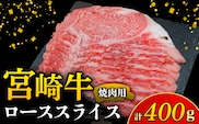 【A4等級以上】宮崎牛ロース焼肉用スライス 400g（内閣総理大臣賞 A4 A5 宮崎牛 牛肉 黒毛和牛 焼肉 ロース 宮崎県）