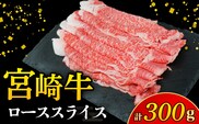 【A4等級以上】宮崎牛ローススライス 300g（内閣総理大臣賞 A4 A5 宮崎牛 牛肉 黒毛和牛 ロース すき焼き しゃぶしゃぶ 宮崎県）