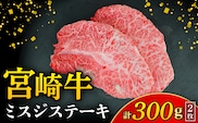 【A4等級以上】宮崎牛ミスジステーキ 2枚 計300g（内閣総理大臣賞 A4 A5 宮崎牛 牛肉 黒毛和牛 赤身 霜降り ステーキ 希少部位 宮崎県）