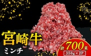 【A4等級以上】宮崎牛ミンチ 350g×2P 計700g（内閣総理大臣賞 A4 A5 宮崎牛 牛肉 黒毛和牛 挽肉 ひき肉 ハンバーグ 宮崎県）