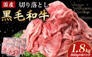 【小分けで便利】国産黒毛和牛切り落とし 1.8kg （ 国産 牛 牛肉 黒毛和牛 切り落とし 真空 小分け 冷凍 宮崎県 小林市 ）