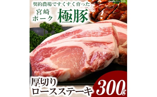 【産地直送・真空個包装】契約農場ですくすく育った宮崎ポーク極豚贅沢厚切りロースステーキ 300g×1枚