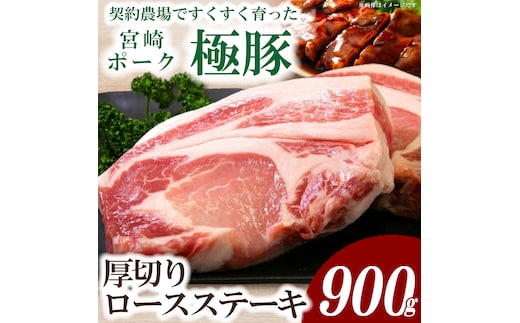 【産地直送・真空個包装】契約農場ですくすく育った宮崎ポーク極豚贅沢厚切りロースステーキ 300g×3枚