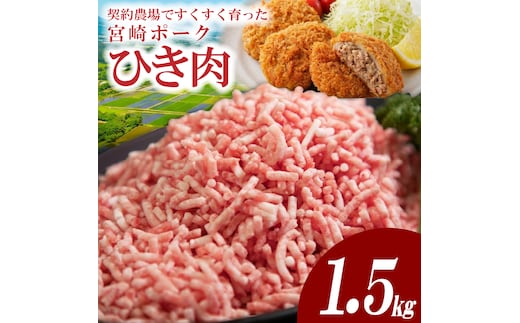 【産地直送・個包装】契約農場ですくすく育った宮崎ポークひき肉 1.5kg