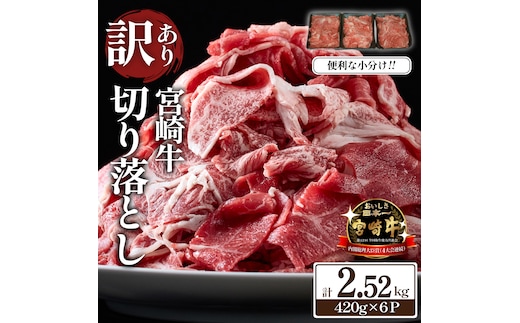 【訳あり】A4等級上 宮崎牛 切り落とし 小間切れ 小分け6パック 計2.52kg（国産 肉 お肉 牛肉 宮崎県産 訳あり 切り落とし 小分け 内閣総理大臣賞）