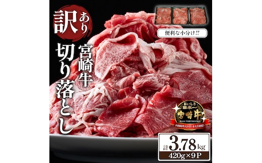 【訳あり】 A4等級上 宮崎牛 切り落とし 小間切れ 小分け9パック 計3.78kg（国産 肉 お肉 牛肉 宮崎県産 訳あり 生活応援 切り落とし 小分け 内閣総理大臣賞)