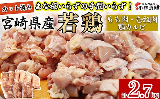 【カット済み】宮崎県産若鶏もも肉 むね肉 鶏カルビ 計2.7kg 国産 鶏肉 若鶏 もも モモ むね ムネ 小分け カット済み 冷凍 セット