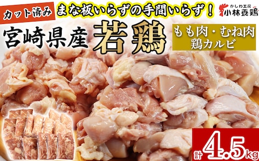【カット済み】宮崎県産若鶏もも肉 むね肉 鶏カルビ 計4.5kg 国産 鶏肉 若鶏 もも モモ むね ムネ 小分け カット済み 冷凍 セット
