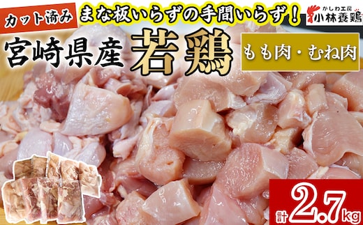 【カット済み】宮崎県産若鶏もも肉 むね肉 計2.7kg 国産 鶏肉 若鶏 唐揚げ もも肉 モモ むね肉 ムネ 小分け カット 冷凍