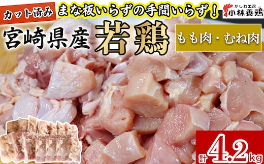 【カット済み】宮崎県産若鶏もも肉 むね肉 計4.2kg 国産 鶏肉 若鶏 唐揚げ もも肉 モモ むね肉 ムネ 小分け カット 冷凍