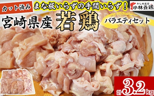 【カット済み】宮崎県産若鶏バラエティセット 計3.2kg 国産 鶏肉 若鶏 もも肉 モモ むね肉 ムネ 肩肉 ささみ ミンチ 小分け カット 冷凍