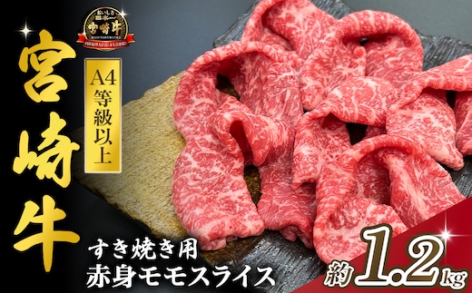 宮崎県西ノ原牧場・A4等級以上宮崎牛赤身すき焼きモモ 1.2kg（国産 牛肉 肉 宮崎牛 黒毛和牛 お肉 すき焼き なかにし和牛 焼肉 人気 モモ スライス ）