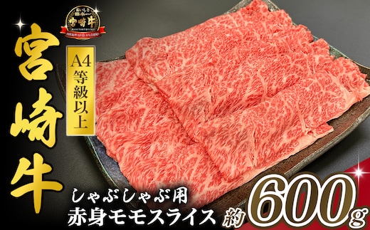 宮崎県西ノ原牧場・A4等級以上宮崎牛赤身しゃぶしゃぶモモ 600g（国産 牛肉 肉 宮崎牛 黒毛和牛 赤身 お肉 すき焼き 焼肉 人気 モモ スライス）