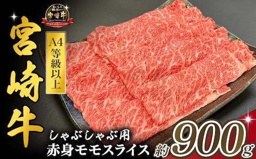 宮崎県西ノ原牧場・A4等級以上宮崎牛赤身しゃぶしゃぶモモ 900g（国産 牛肉 肉 宮崎牛 黒毛和牛 赤身 お肉 すき焼き 焼肉 人気 モモ スライス）
