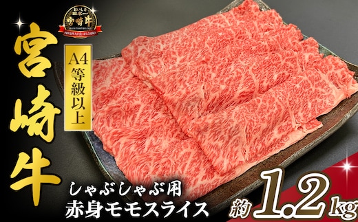 宮崎県西ノ原牧場・A4等級以上宮崎牛赤身しゃぶしゃぶモモ 1.2kg（国産 牛肉 肉 宮崎牛 黒毛和牛 赤身 お肉 すき焼き 焼肉 人気 モモ スライス）